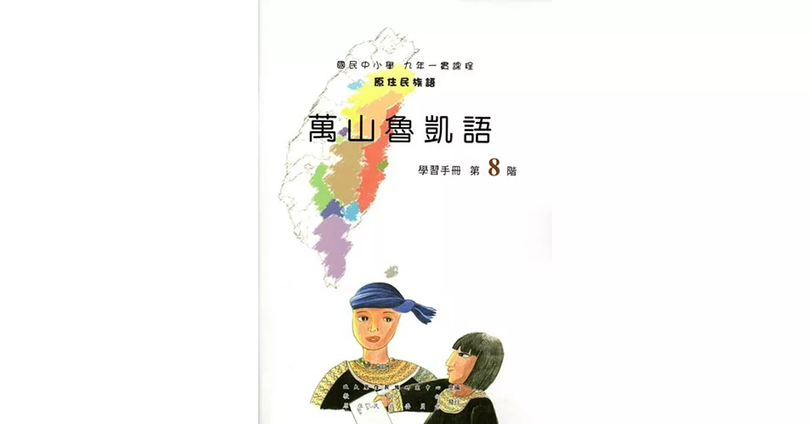 原住民族語萬山魯凱語第八階學習手冊(附光碟) | 拾書所