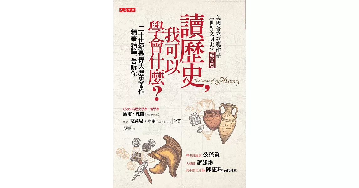 讀歷史，我可以學會什麼？：二十世紀最偉大歷史著作精華結論，告訴你(50年重版出來經典版) | 拾書所