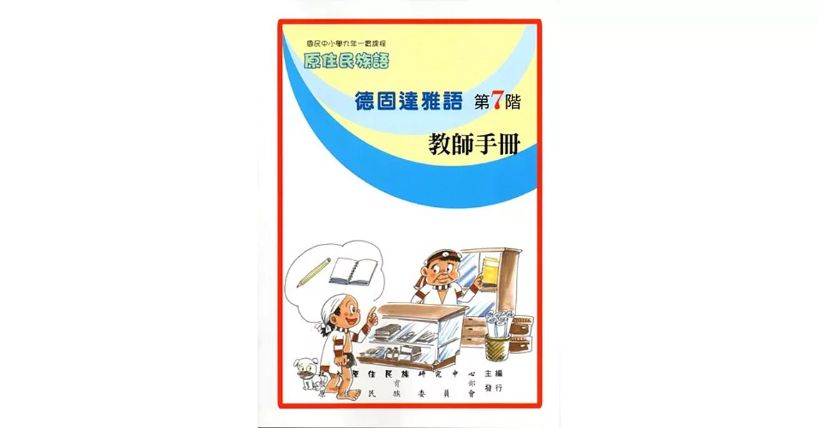 原住民族語德固達雅語第七階教師手冊