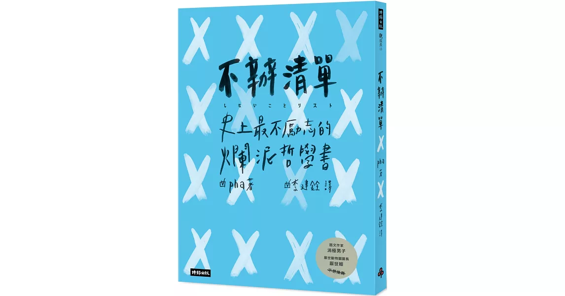 不辦清單：史上最不勵志的爛泥哲學書 | 拾書所