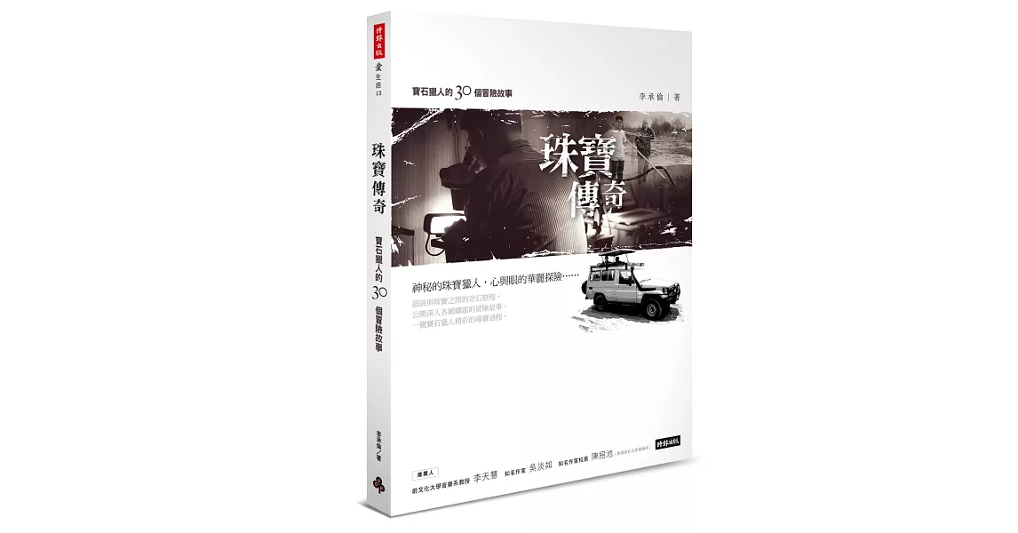 珠寶傳奇：寶石獵人的30個冒險故事 | 拾書所