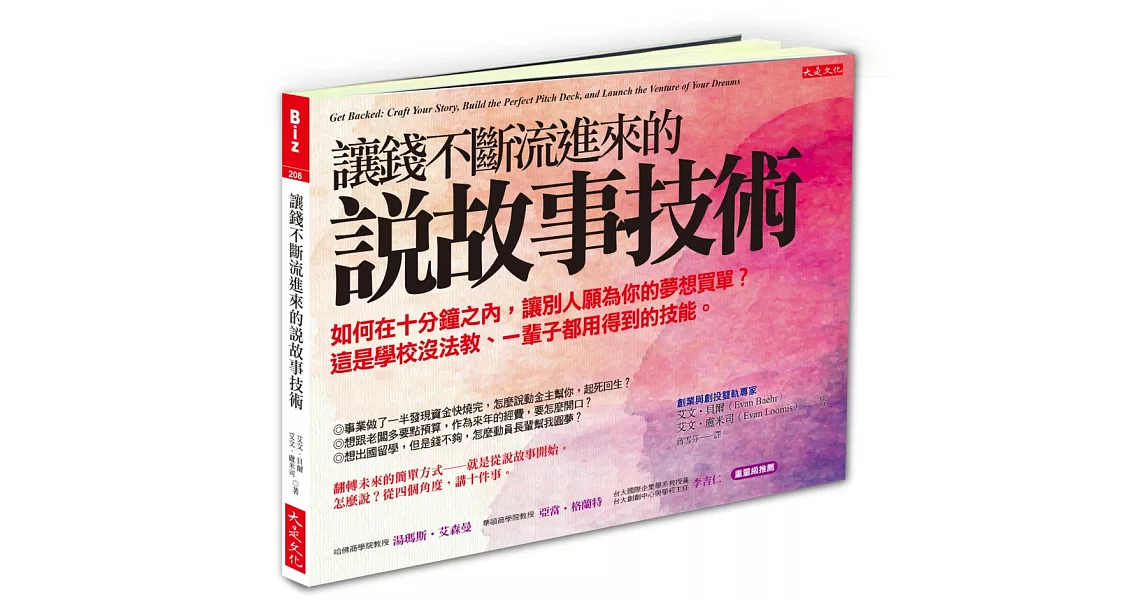 讓錢不斷流進來的 說故事技術：如何在十分鐘之內，讓別人願為你的夢想買單？這是學校沒法教、一輩子都用得到的技能。 | 拾書所