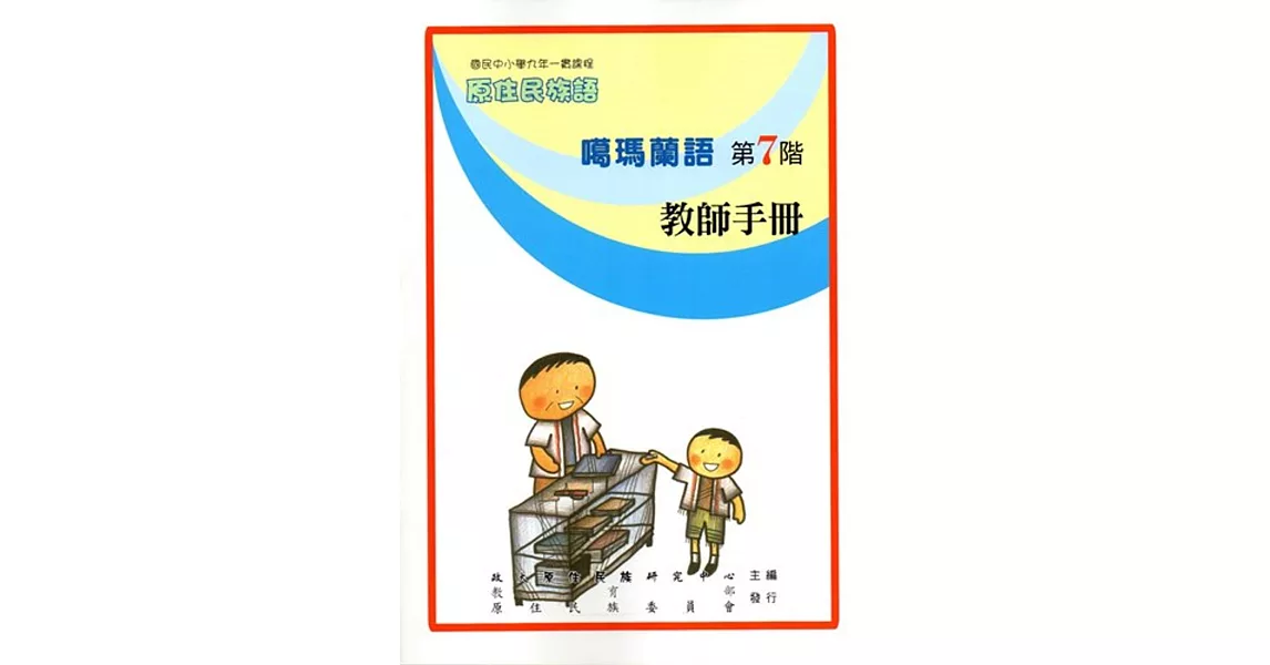 原住民族語噶瑪蘭語第七階教師手冊 | 拾書所