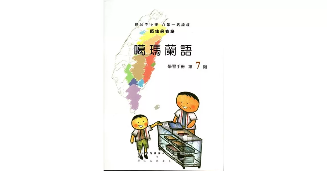 原住民族語噶瑪蘭語第七學習手冊(附光碟) | 拾書所