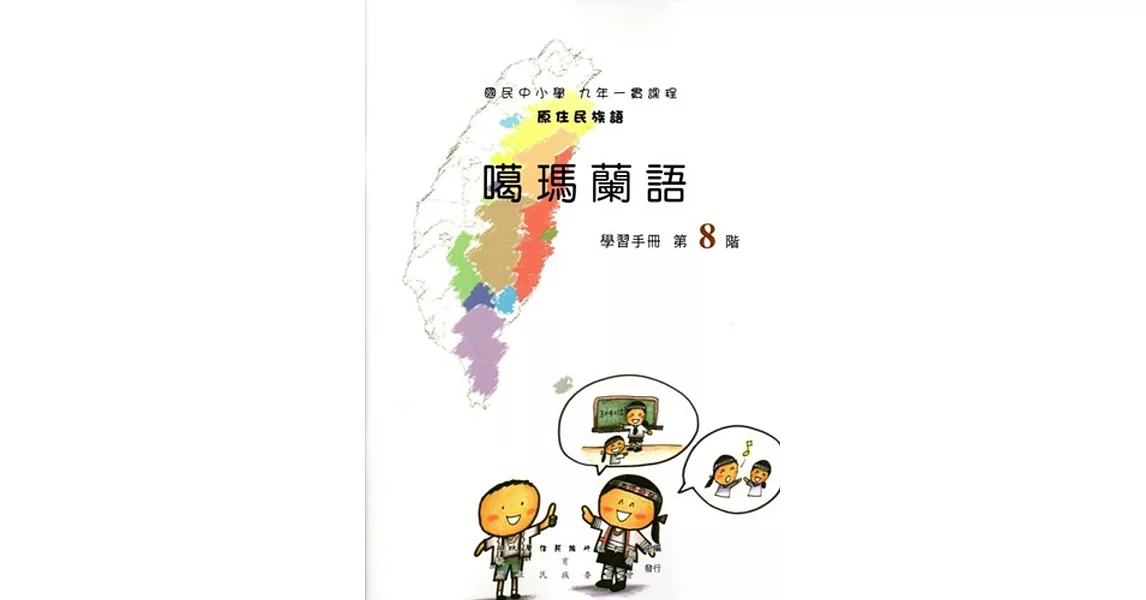 原住民族語噶瑪蘭語第八階學習手冊(附光碟)