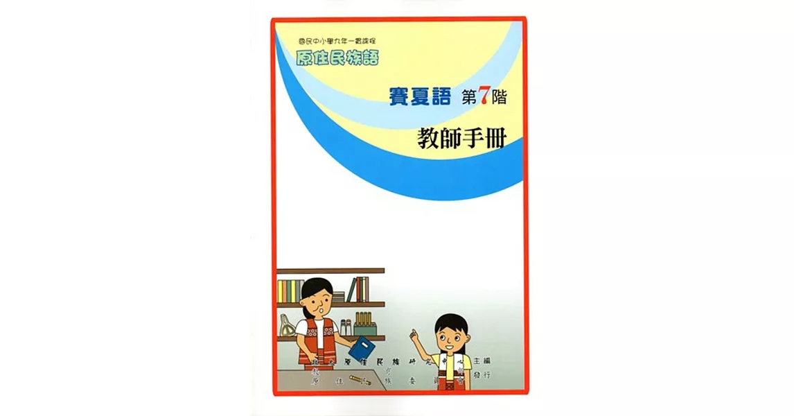 原住民族語賽夏語第七階教師手冊 | 拾書所