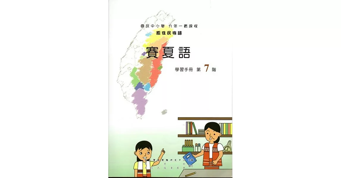 原住民族語賽夏語第七階學習手冊(附光碟) | 拾書所