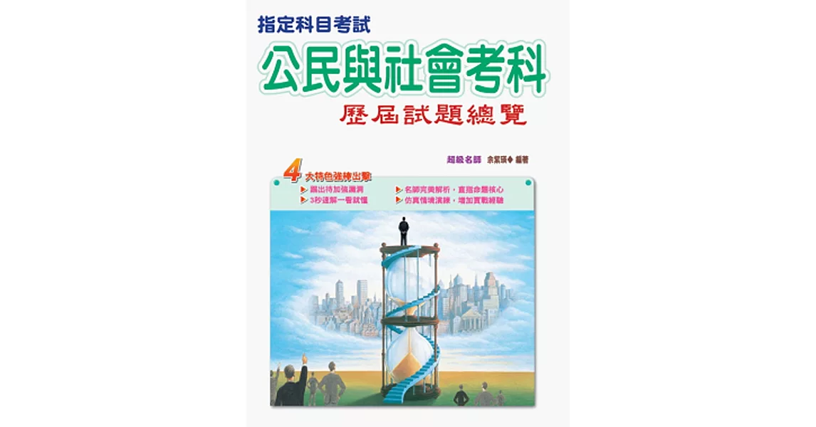 106指定科目考試公民與社會考科歷屆試題總覽