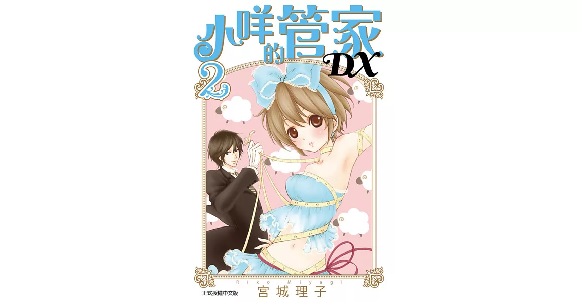 小咩的管家DX 2 | 拾書所