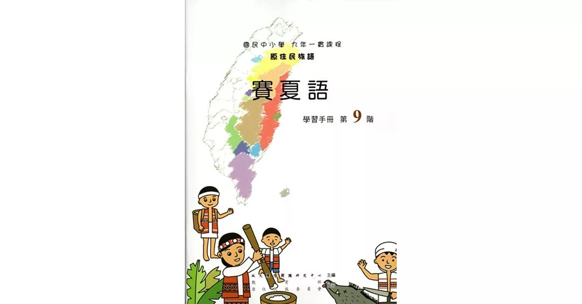 原住民族語賽夏語第九階學習手冊(附光碟) | 拾書所