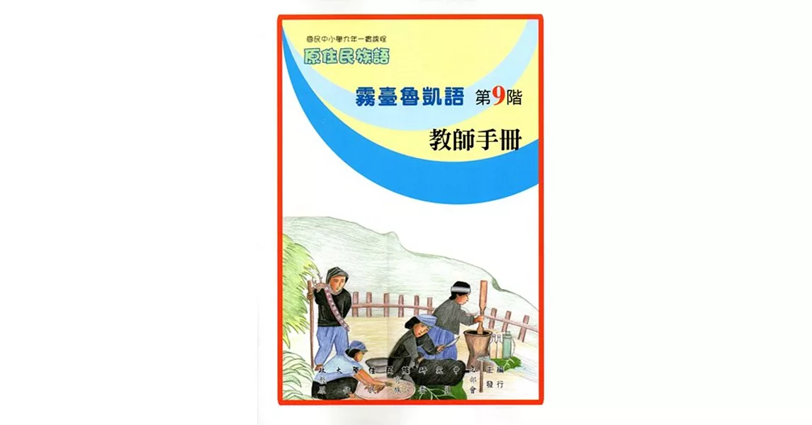 原住民族語霧臺魯凱語第九階教師手冊 | 拾書所