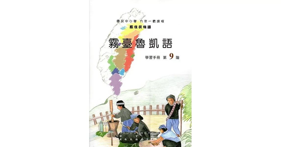 原住民族語霧臺魯凱語第九階學習手冊(附光碟) | 拾書所