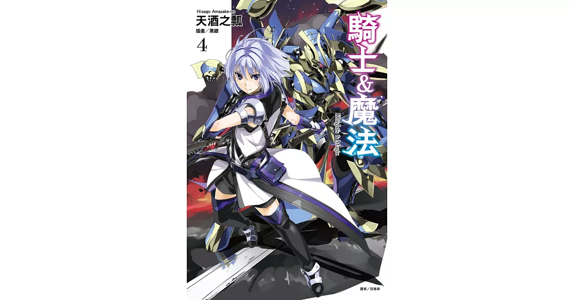 騎士＆魔法 4 | 拾書所