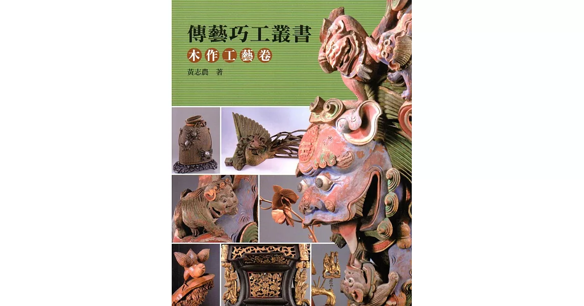 傳藝巧工叢書：木作工藝卷 | 拾書所