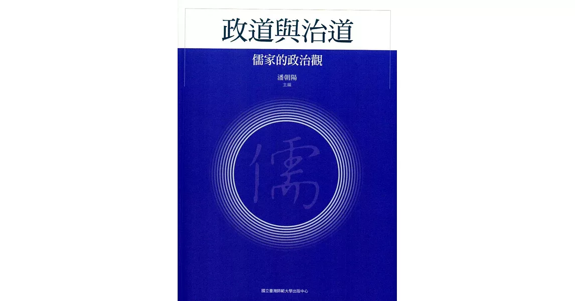 政道與治道：儒家的政治觀(漢學研究叢書004) | 拾書所