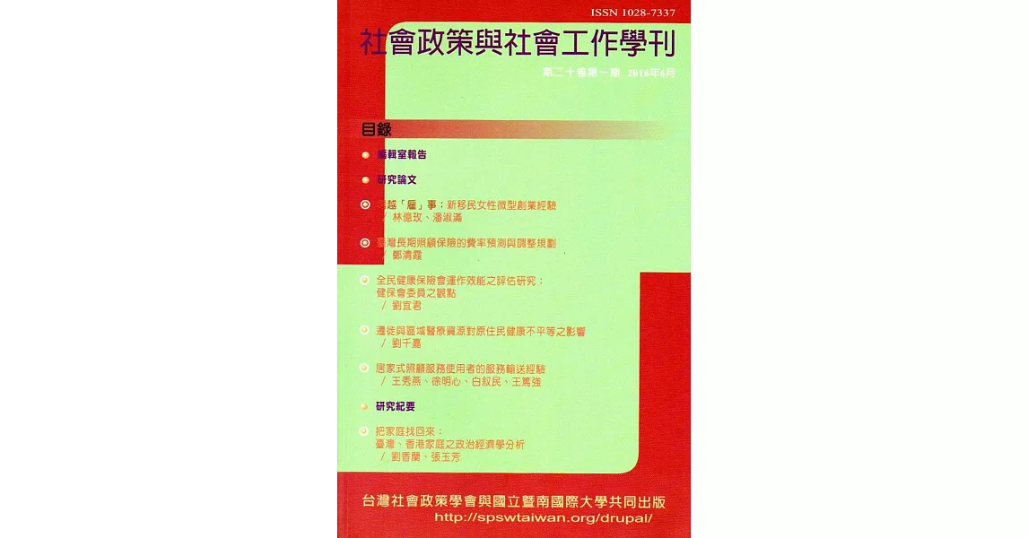 社會政策與社會工作學刊(第二十卷第一期)2016.06月