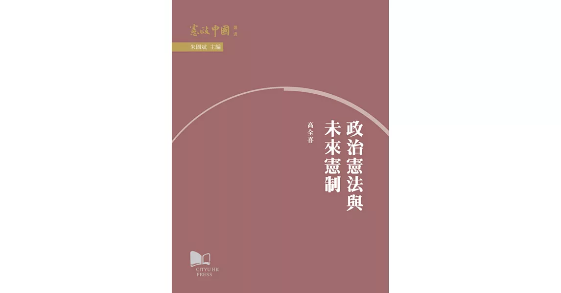 政治憲法與未來憲制 | 拾書所