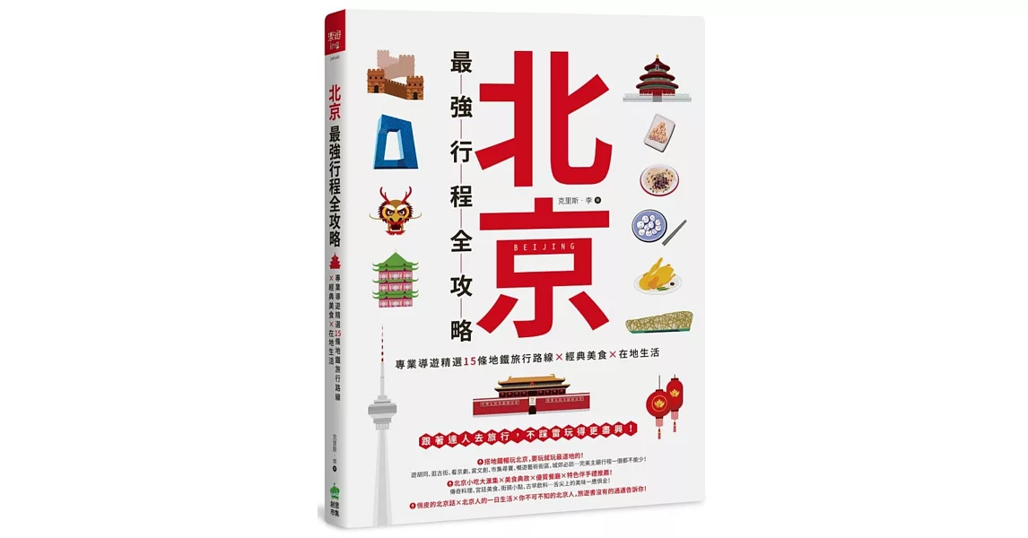 北京最強行程全攻略：專業導遊精選15條地鐵旅行路線X經典美食X在地生活 | 拾書所