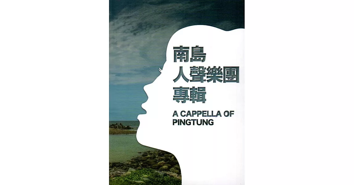 南島人聲樂團專輯 A CAPPELLA OF PINGTUNG(附歌詞曲譜本)