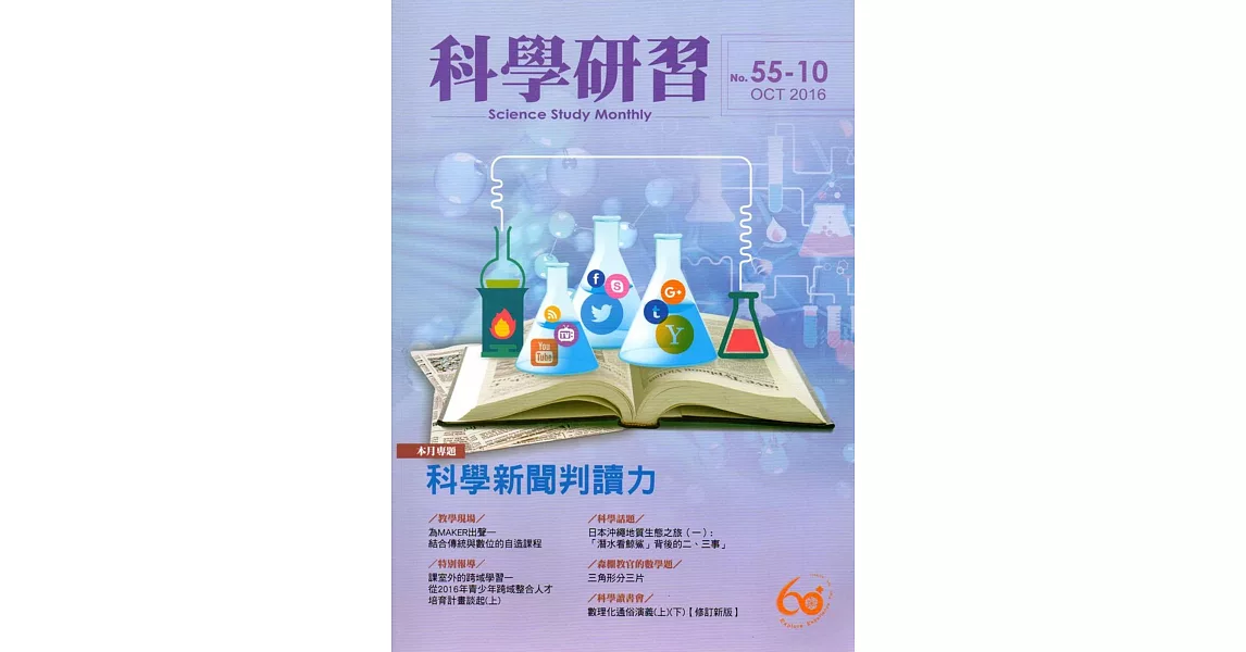 科學研習月刊55卷10期(105.10)