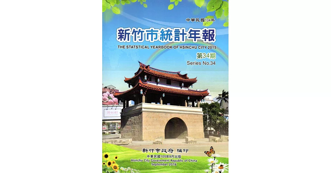 新竹市統計年報第34期(104年) [附光碟]