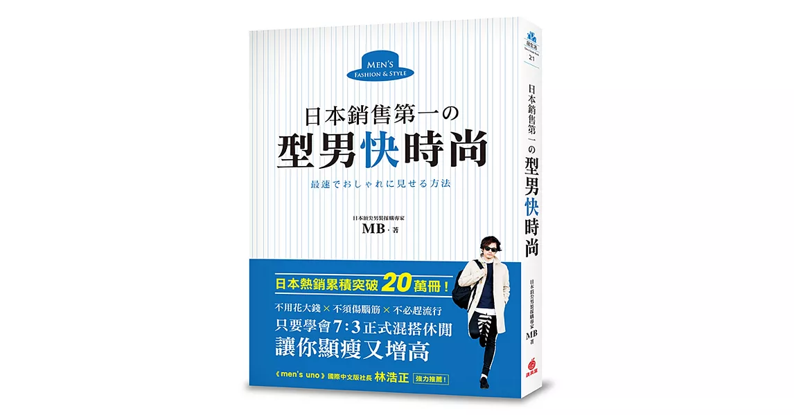 日本銷售第一の型男快時尚：日本頂尖男裝採購專家教你，只要學會7：3正式混搭休閒，讓你顯瘦又增高，不用花大錢、不須傷腦筋、不必趕流行！