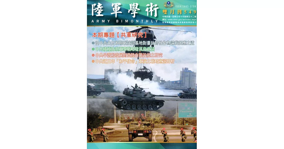 陸軍學術雙月刊549期(105.10) | 拾書所