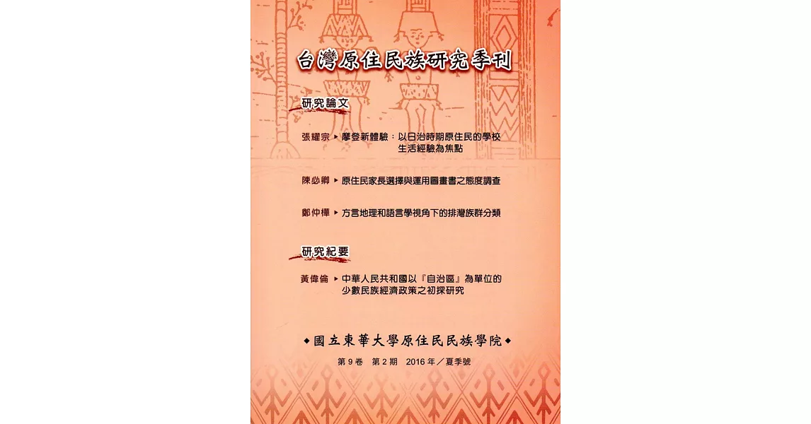 台灣原住民族研究季刊第9卷2 期(2016.夏) | 拾書所