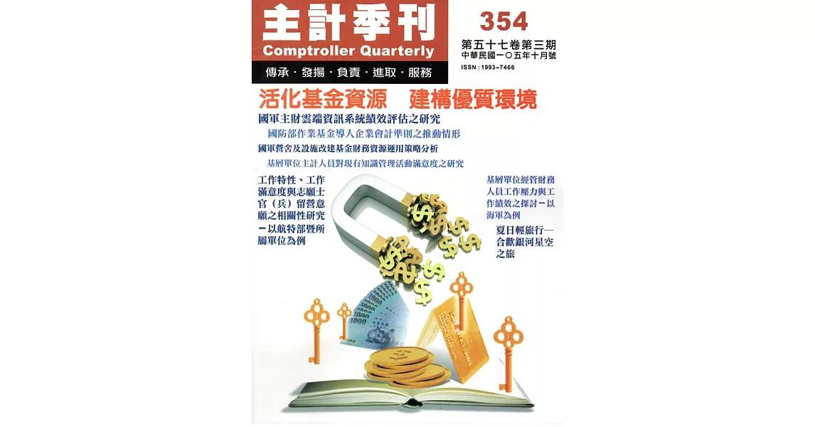 主計季刊第57卷3期NO.354(105/10)