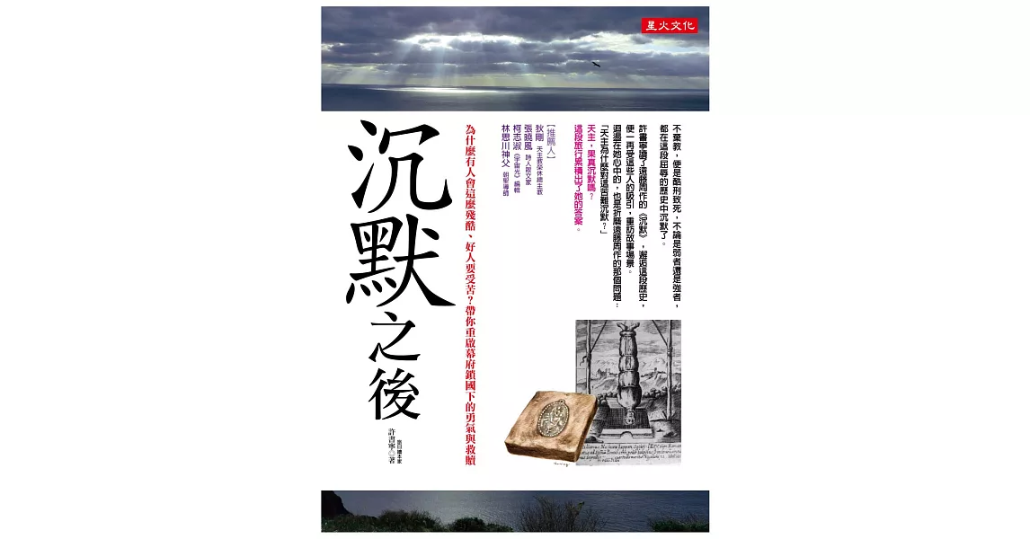 沉默之後：為什麼有人會這麼殘酷、好人要受苦？帶你重啟幕府鎖國下的勇氣與救贖 | 拾書所