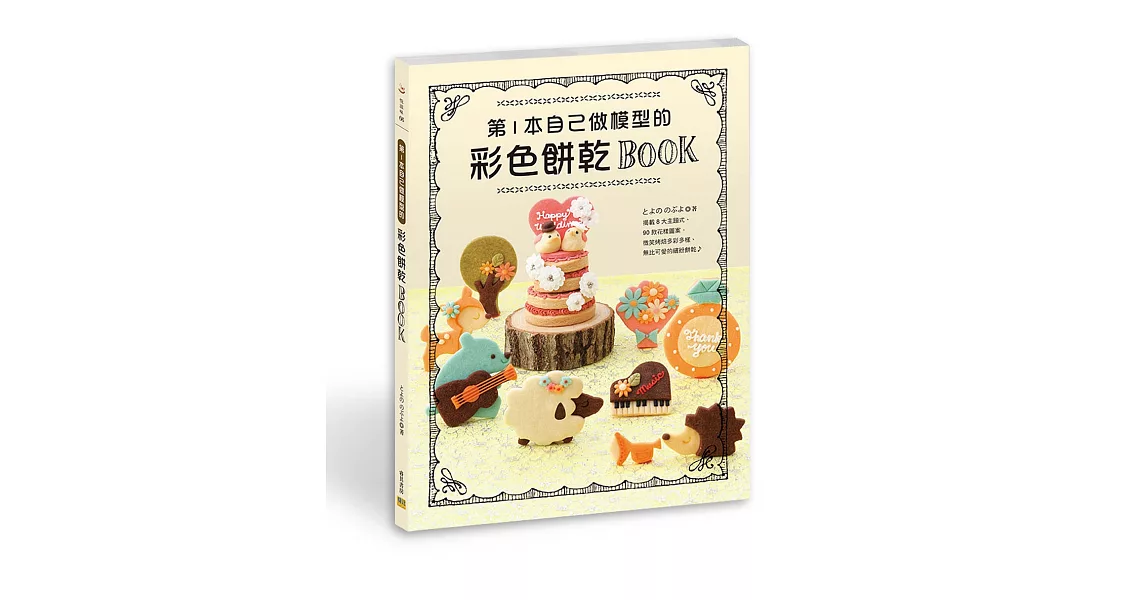 第1本自己做模型的彩色餅乾BOOK：揭載8大主題式、90款花樣圖案。微笑烤焙多彩多樣、無比可愛的繽紛餅乾♪ | 拾書所