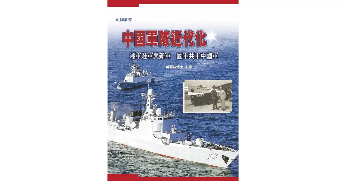 中國軍隊近代化