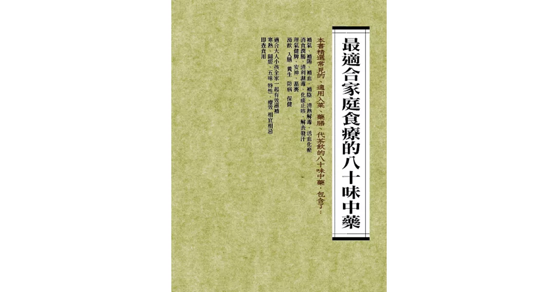 最適合家庭食療的八十味中藥 | 拾書所