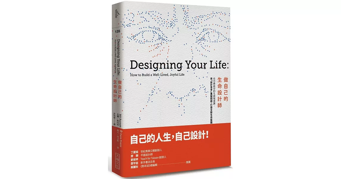 做自己的生命設計師：史丹佛最夯的生涯規畫課，用「設計思考」重擬問題，打造全新生命藍圖 | 拾書所