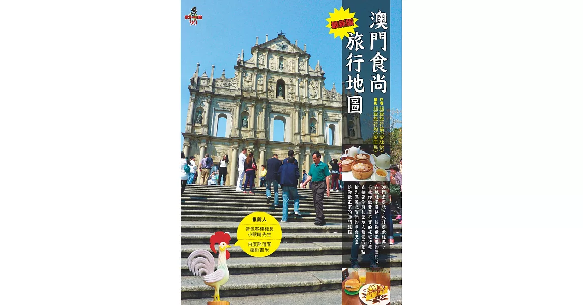 澳門食尚旅行地圖 | 拾書所