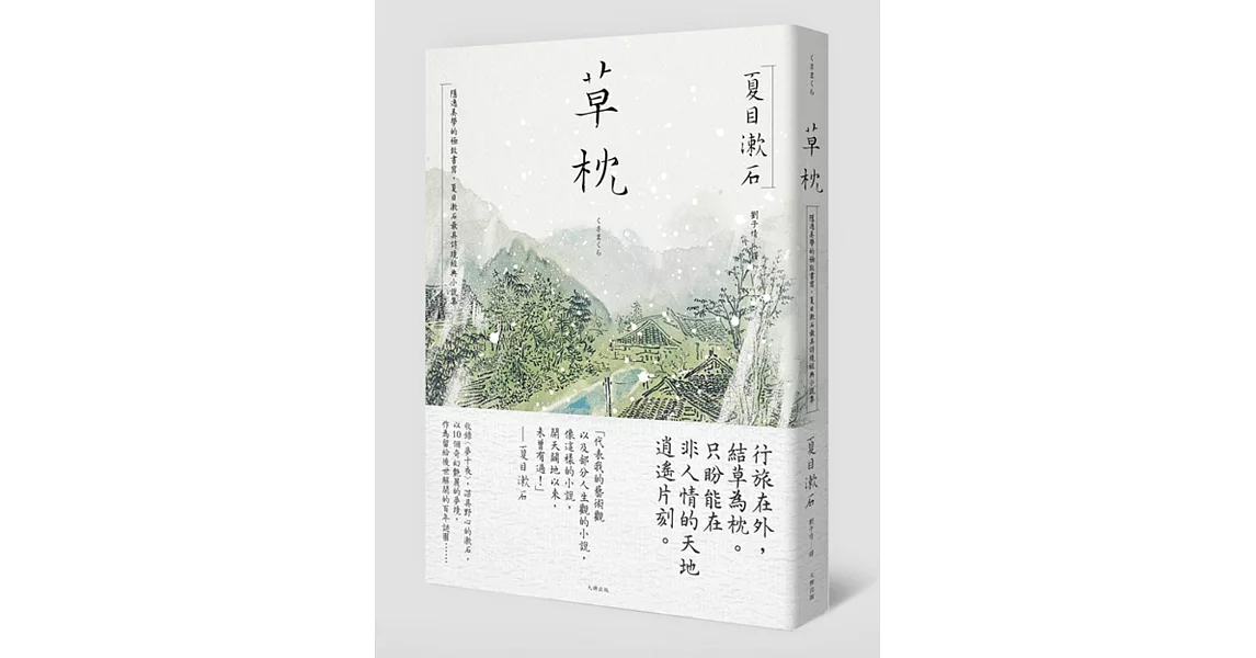 草枕：隱逸美學的極致書寫，夏目漱石最具詩境經典小說集 | 拾書所