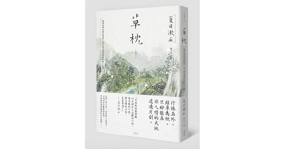 草枕：隱逸美學的極致書寫，夏目漱石最具詩境經典小說集