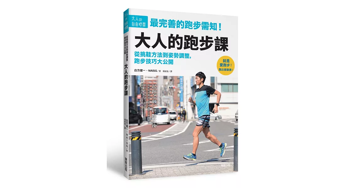 大人的跑步課：從挑鞋方法到姿勢調整，跑步技巧大公開