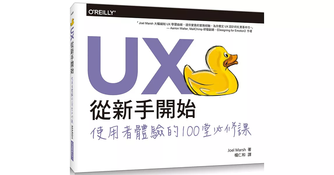 UX從新手開始：使用者體驗的100堂必修課 | 拾書所
