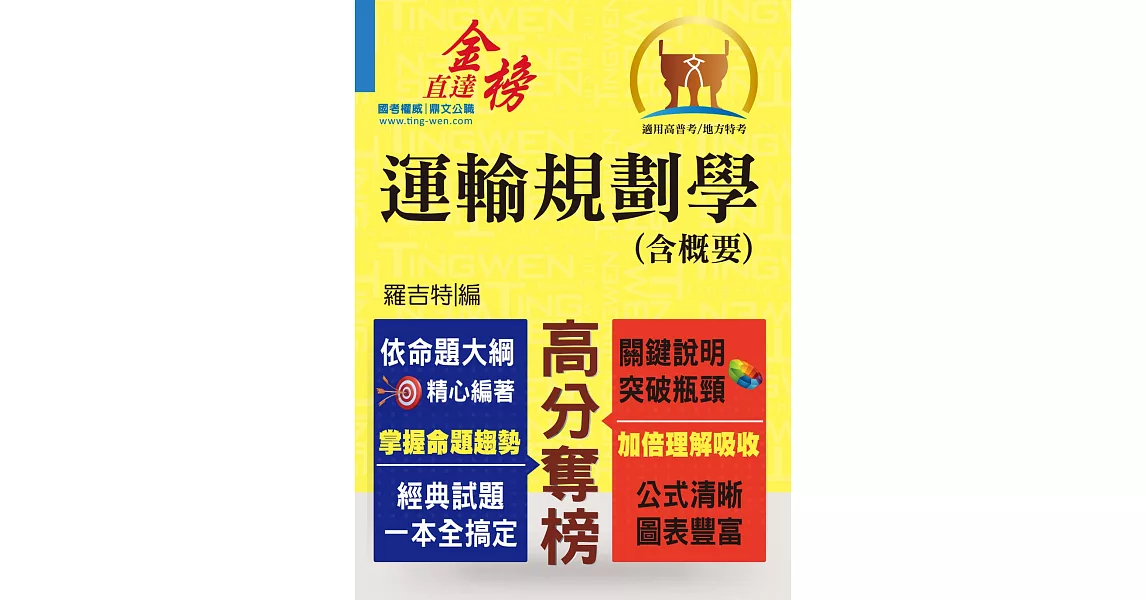 高普特考【運輸規劃學（含概要）】（運輸大師提點，考題精準分析）(初版) | 拾書所