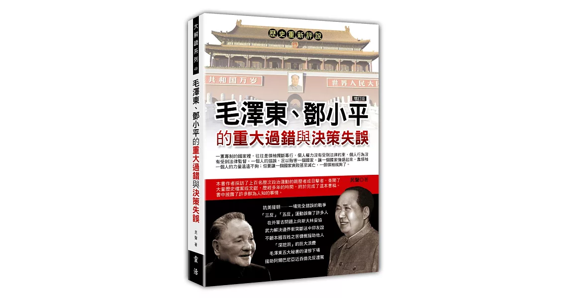 毛澤東、鄧小平的重大過錯與決策失誤(增訂版) | 拾書所