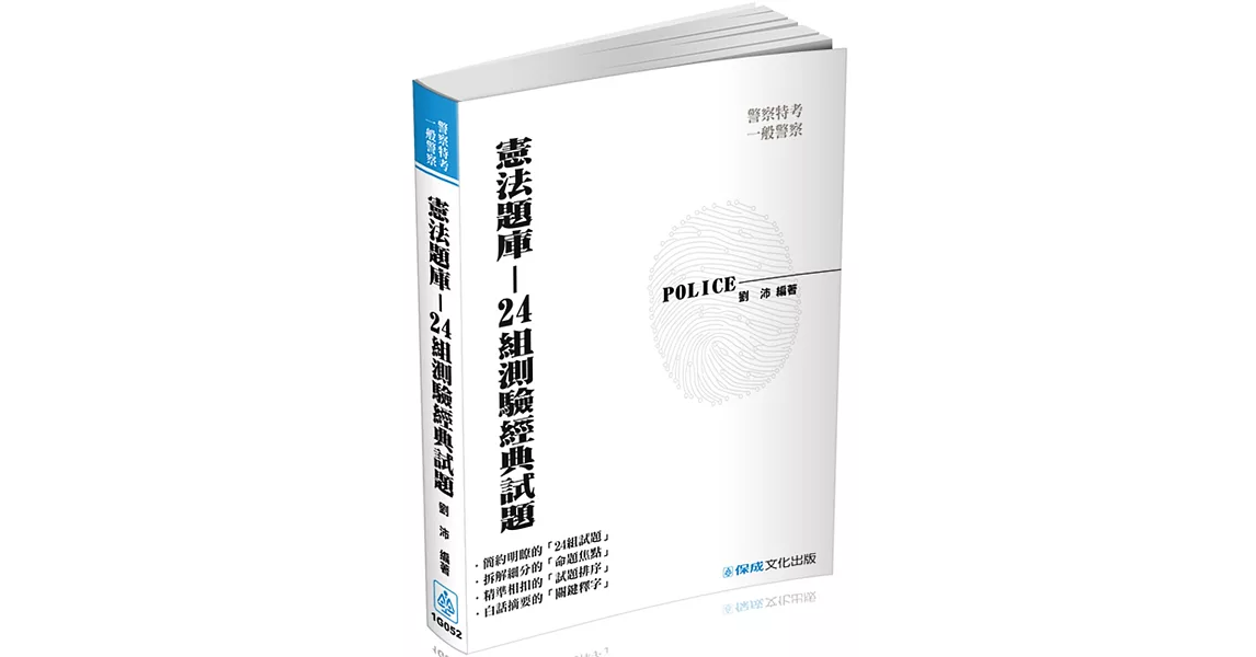 憲法-24組測驗經典題型-2017警察特考