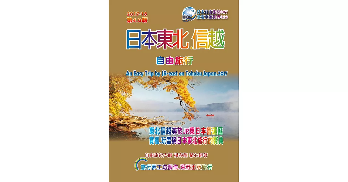 日本東北信越.自由旅行 2017升級第4.0版 | 拾書所