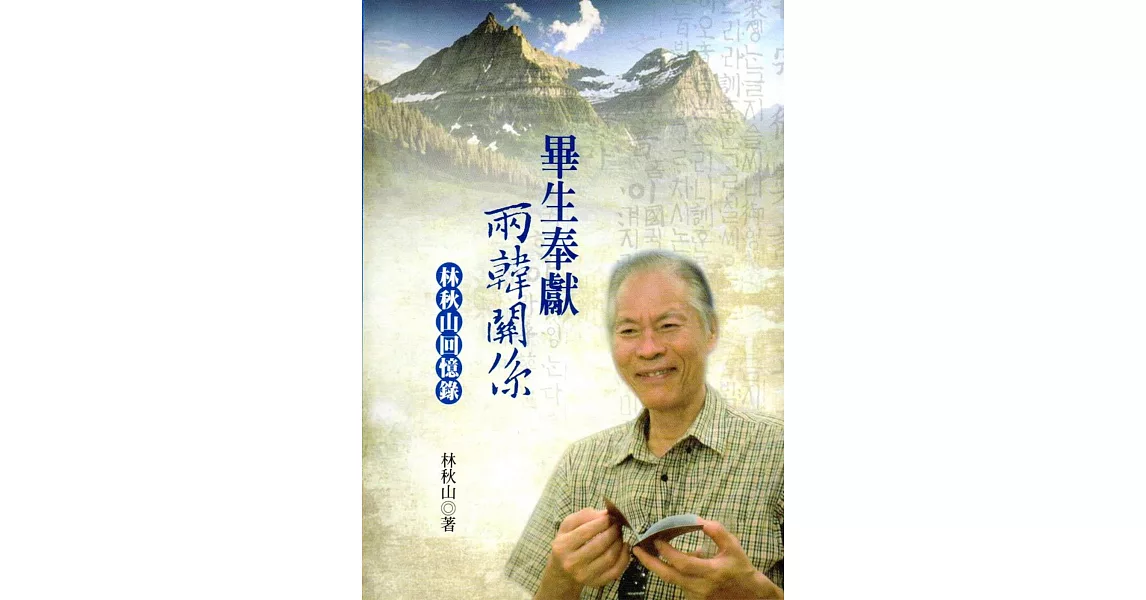 畢生奉獻兩韓關係：林秋山回憶錄 | 拾書所