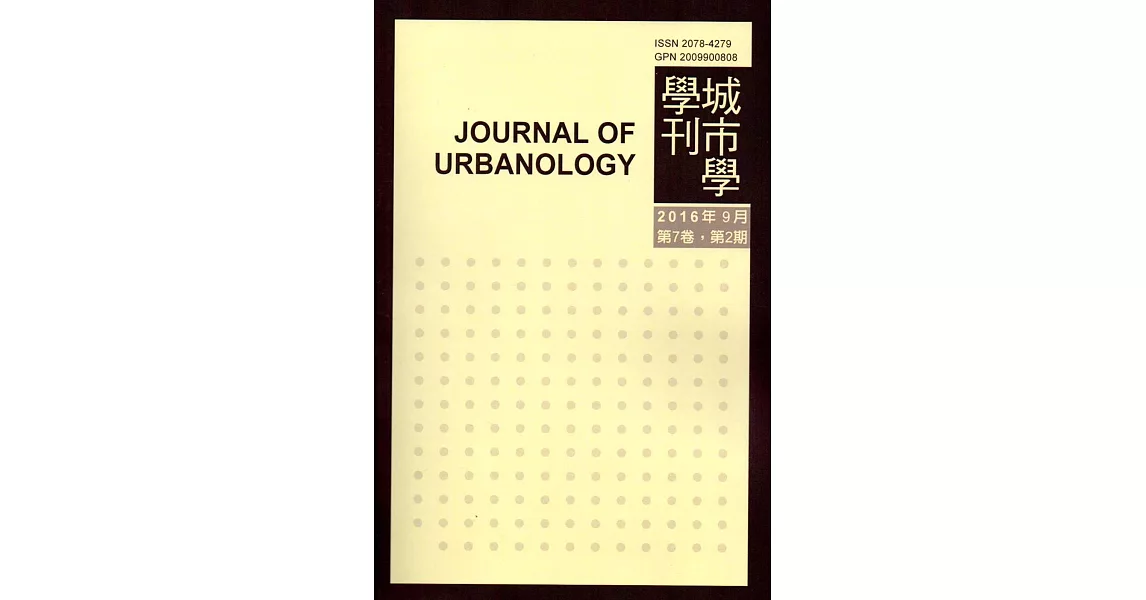 城市學學刊第7卷2期(2016.09) | 拾書所