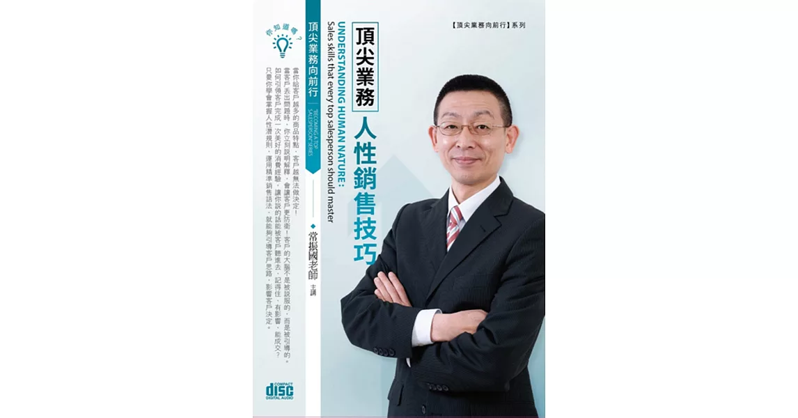 頂尖業務人性銷售技巧(2CD) | 拾書所