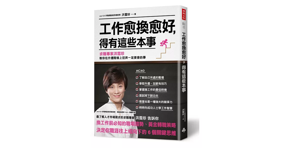 工作愈換愈好，得有這些本事：求職專家洪雪珍 教你在升遷階梯上狂奔一定要會的事 | 拾書所