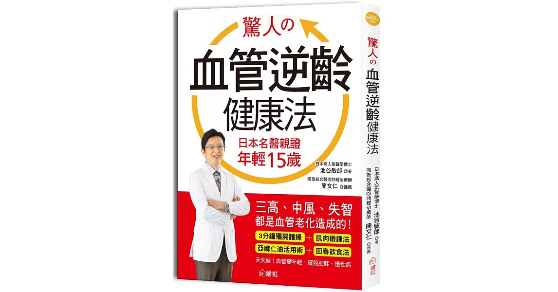 驚人的血管逆齡健康法：日本名醫親證 年輕15歲，三高、中風、失智都是血管老化造成的！