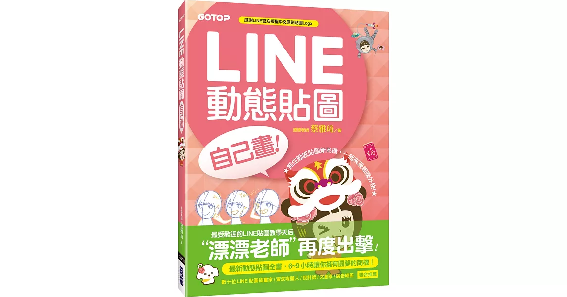 LINE動態貼圖自己畫：6~9小時讓你擁有圓夢的商機！ | 拾書所