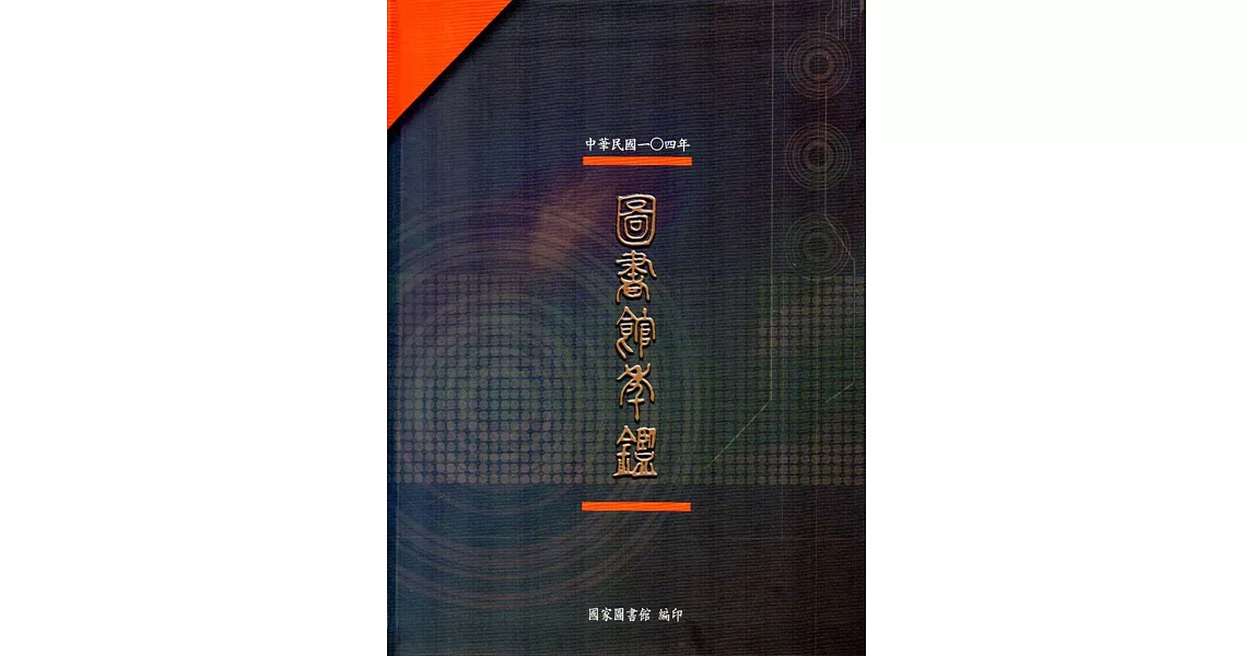 中華民國104年圖書館年鑑 | 拾書所